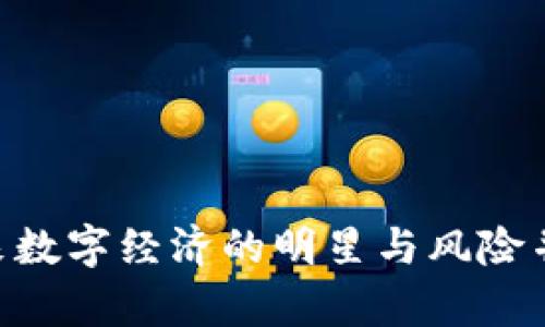 探索LUNA：未来数字经济的明星与风险并存的投资选择