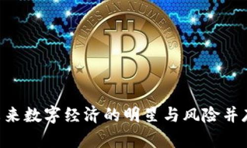 探索LUNA：未来数字经济的明星与风险并存的投资选择