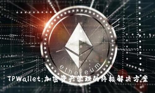 TPWallet：加密资产管理的终极解决方案