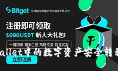 如何将TPWallet中的数字资产