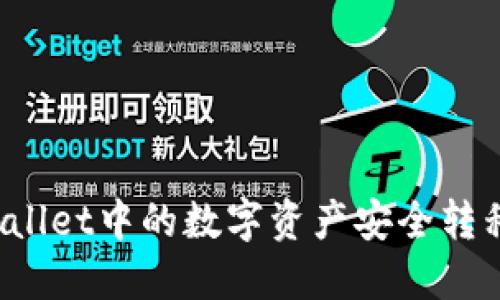 如何将TPWallet中的数字资产安全转移至交易所？