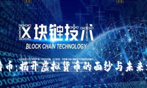 比特币：揭开虚拟货币的面纱与未来潜力
