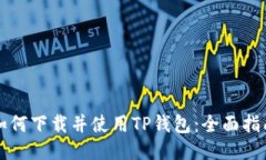 如何下载并使用TP钱包：全
