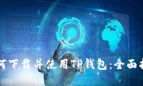 如何下载并使用TP钱包：全面指南