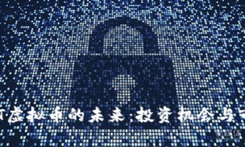 探索XYT虚拟币的未来：投资机会与市场分析