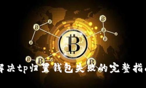 解决tp归置钱包失败的完整指南