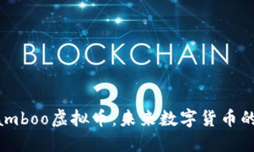 深入了解Bamboo虚拟币：未来数字货币的潜力与挑战