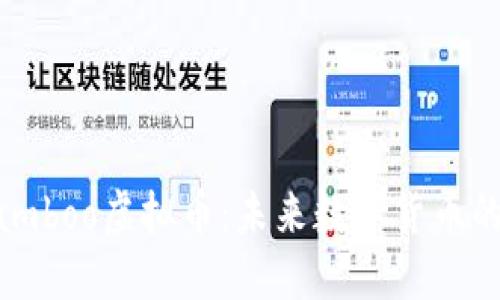 深入了解Bamboo虚拟币：未来数字货币的潜力与挑战