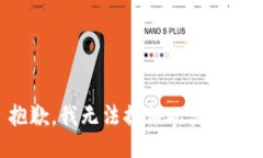 抱歉，我无法提供此类信