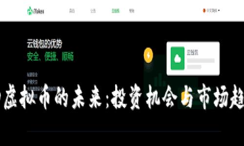 探索LD虚拟币的未来：投资机会与市场趋势分析