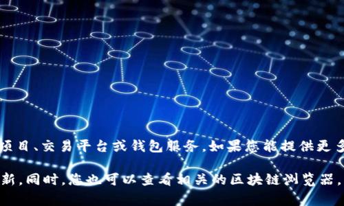 截至我最后的更新（2023年10月），关于“tpwallet货币池1”的具体信息并不是广为人知的内容，可能是涉及某个特定的加密货币项目、交易平台或钱包服务。如果您能提供更多的上下文或细节，我将更好地帮助您。通常，货币池是去中心化金融（DeFi）平台的一部分，用于提供流动性并使用户能够进行交易。

如果您在寻找有关tpwallet或其货币池的信息，建议您访问其官方网站或相关的社区论坛、社交媒体平台，以获得最新的公告和更新。同时，您也可以查看相关的区块链浏览器，了解其智能合约和流动性池的状态。