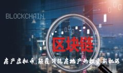 房产虚拟币：颠覆传统房