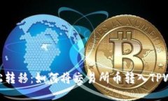 : 轻松转移：如何将交易所