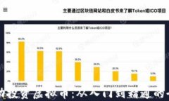 如何成功投资虚拟币：从
