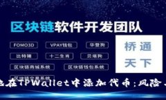 如何安全地在TPWallet中添加