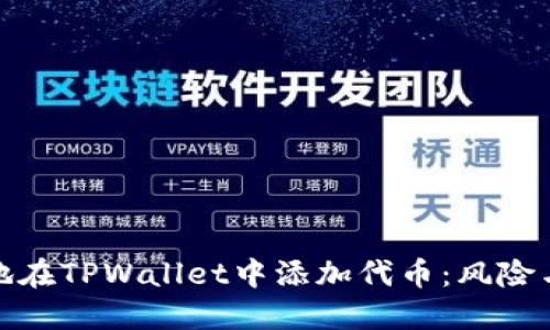 如何安全地在TPWallet中添加代币：风险与防范策略