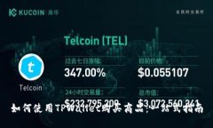 如何使用TPWallet购买商品：