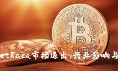 : TPWalletRaca市场退出：行业