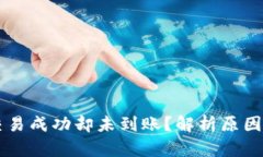 TPWallet交易成功却未到账？