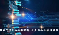 轻松下载Pi币手机钱包，开