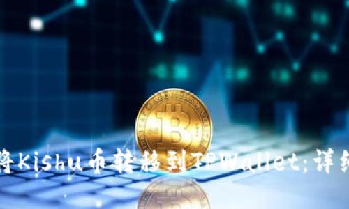 如何将Kishu币转移到TPWallet：详细指南