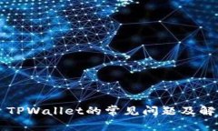 ### TPWallet的常见问题及解