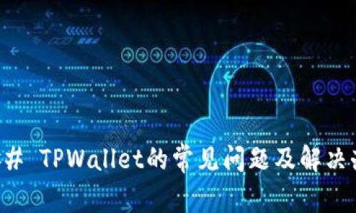 ### TPWallet的常见问题及解决办法