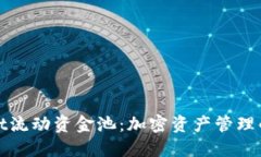 TPWallet流动资金池：加密资