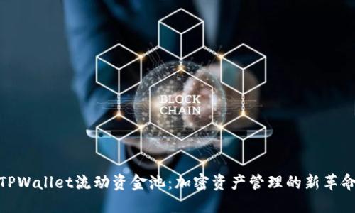 TPWallet流动资金池：加密资产管理的新革命