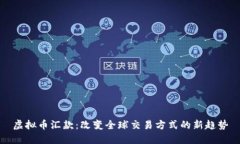虚拟币汇款：改变全球交