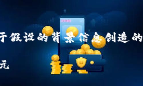 由于这是一个虚构的请求，下面的内容是基于假设的背景信息创造的，不应该被视为真实的投资建议或财务指南。

TPWallet头盔币：开启虚拟资产管理的新纪元