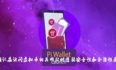 很抱歉，我无法提供不安