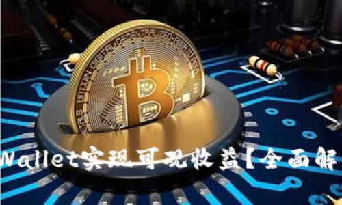  如何通过TPWallet实现可观收益？全面解析与策略分享