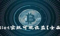  如何通过TPWallet实现可观