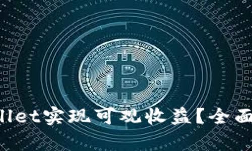  如何通过TPWallet实现可观收益？全面解析与策略分享