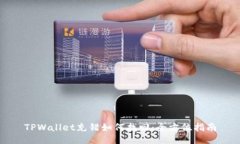 TPWallet充错如何找回：全方