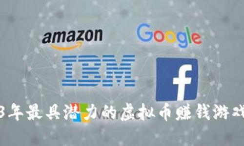 2023年最具潜力的虚拟币赚钱游戏推荐