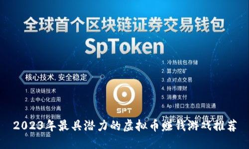 2023年最具潜力的虚拟币赚钱游戏推荐