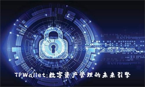 TPWallet：数字资产管理的未来引擎