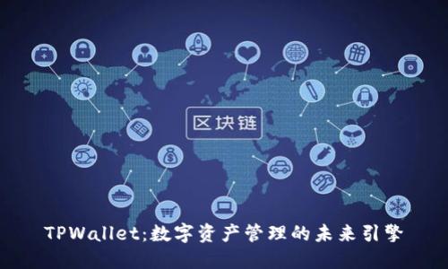 TPWallet：数字资产管理的未来引擎