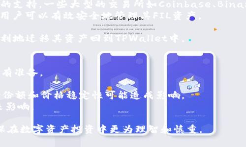 在讨论FIL（Filecoin）是否可以放入TPWallet之前，我们需要先了解一些基本概念和背景信息。

什么是Filecoin（FIL）?
Filecoin是一个基于区块链的去中心化存储网络，旨在通过激励用户提供存储空间来为用户提供数据存储解决方案。它可以被认为是一个“租赁存储空间”的市场，用户可以将多余的硬盘空间出租给需要存储数据的用户，并获得FIL代币作为报酬。Filecoin的目的是打造一个开放、透明、去中心化的数据存储平台，解决传统存储服务中的信任和安全等问题。

什么是TPWallet?
TPWallet是一个多链钱包和去中心化金融（DeFi）平台，支持多个区块链上的代币存储和交易。TPWallet不仅可以用于存储和管理各种数字资产，还提供了丰富的功能，包括去中心化交易所、流动性池、收益农场等。目前，TPWallet支持多个主流区块链网络，如以太坊、波场、EOS等，使用户能够方便地管理自己的数字资产。

FIL能否存放在TPWallet中？
要确定FIL是否可以放入TPWallet中，有必要先了解TPWallet所支持的代币和区块链网络。FIL是基于Filecoin区块链的代币，相信TPWallet会逐渐扩展其支持的资产列表。然而，截至目前，TPWallet的官方信息未明确表示FIL代币的支持情况。因此，用户需要首先查看TPWallet的官方文档或联系我们的客户支持，确认目前能否支持FIL存储。

如何将FIL放入TPWallet？
如果TPWallet已经支持FIL，那么将FIL存入TPWallet的方法通常包括以下步骤：
ol
li下载并安装TPWallet应用，注册并创建钱包账户。/li
li在钱包界面中找到“添加资产”或“管理资产”选项。/li
li搜索Filecoin（FIL），然后添加该代币到你的钱包资产列表中。/li
li获取你的FIL存储地址，并使用其他交易所或钱包发送FIL到该地址。/li
li确认交易后，你的FIL将存储在TPWallet中。/li
/ol
请注意，具体步骤可能因TPWallet的更新而变化，用户应始终参考最新的官方指南。

可能的问题及详细解答

问题1：TPWallet的安全性如何？
在选择存储数字资产的应用程序时，安全性是一个至关重要的因素。TPWallet作为一个多链钱包，其安全性主要体现在以下几个方面。
首先，TPWallet采用了先进的加密技术，确保用户的私钥和交易信息在存储和传输过程中的安全。每个用户的私钥是在本地生成并存储，而不会上传至服务器。这减少了黑客攻击的风险，因为即使TPWallet的服务器遭受到攻击，黑客也无法获取用户的私钥。
其次，TPWallet还实施了种类繁多的安全措施，例如双重身份验证（2FA）、生物识别技术等。这些措施能有效防止未授权的访问，进一步提升了用户资产的安全性。
最后，TPWallet的开发团队注重安全性，定期进行安全审计和测试，以查找和修复潜在的安全漏洞。此外，用户也应意识到，在任何钱包中，保持良好的安全习惯（如设置强密码、定期备份等）是保护资产安全的重要部分。

问题2：如何选择合适的钱包存放数字货币？
选择一个合适的钱包来存放数字货币是每一个加密货币投资者都需要考虑的重要问题。选择钱包的时候可以考虑以下几个方面：
首先，钱包的安全性是最重要的考虑因素。用户应选择那些具有良好的加密技术、双重身份验证和多重签名等安全措施的钱包。此外，用户还须了解钱包的私钥存储位置，是在线（热钱包）还是离线（冷钱包），并根据自己的需求来选择。
其次，用户需要考虑钱包是否支持自己的数字货币。不同的钱包支持的资产种类不同，因此在选择钱包前，确保所选钱包支持你要存放的代币（如FIL）。
另外，钱包的用户体验和界面友好性也是重要考虑因素。一个好的钱包应该提供方便的操作界面，并能够快速完成交易。用户在选择钱包时，应试用不同的钱包，找到最适合自己的操作体验。
最后，社区支持和品牌口碑也是重要的选择标准。选择那些有良好用户反馈和积极的社区支持的钱包，可以帮助用户在使用中获得更好的体验和保障。

问题3：如果TPWallet不支持FIL，该怎么办？
如果TPWallet暂时不支持FIL，用户可以选择其他支持FIL的钱包或交易平台。首先，用户可以查找相关的官方资源，了解哪些钱包或交易所已整合Filecoin的支持。一些大型的交易所如Coinbase、Binance等，通常会更快地支持新兴的代币。
其次，用户也可以考虑使用专门为存储和管理FIL而设计的钱包。Filecoin生态系统中有一些官方或资助项目钱包，专注于提供Filecoin存储解决方案，确保用户可以有效安全地管理其FIL资产。
此外，用户也可以暂时将FIL存放在去中心化的交易所（DEX）中，虽然这是一个相对较高风险的选择，但许多DEX提供一定的数据安全保障。
最后，用户应保持对TPWallet更新的关注，因为钱包常常会根据用户需求扩展支持更广泛的数字资产。如果TPWallet未来添加了对FIL的支持，用户可以便利地迁移其资产回到TPWallet中。

问题4：持有FIL的投资风险有哪些？
在投资任何加密货币之前，理解潜在的风险是非常重要的，FIL也不例外。首先，Filecoin的价值受到市场供求关系的影响，价格波动可能非常剧烈，投资者应有准备。
其次，Filecoin作为一个相对年轻的项目，其生态系统仍在发展过程中。技术上的不确定性，如网络故障、智能合约漏洞等，都可能导致投资风险。
此外，竞争也是一个不容忽视的因素。随着去中心化存储解决方案的需求增加，不同项目相继推出，Filecoin面临着来自其他项目的竞争压力，这对于其市场份额和价格稳定性可能造成影响。
最后，政策与监管风险也是加密货币投资的一个重要方面。不同地区对加密货币的监管政策各不相同，未来政策的变化可能会对Filecoin的使用和流通带来影响。

综上所述，了解FIL是否可以存放至TPWallet需要考虑多个因素，包括钱包支持的代币、安全性、用户体验等。同时，投资者还需清晰了解持有FIL的风险，确保在数字资产投资中更为理智和慎重。