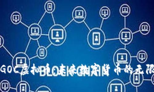 探索GOC虚拟币：未来数字货币的无限潜力