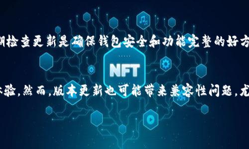 关于TPWallet版本的问题，实际上，TPWallet是一个数字资产钱包，支持多种区块链和加密货币。由于技术的不断更新和市场需求的变化，TPWallet也会有不同的版本推出以适应这些需求。下面是一些关于TPWallet版本的相关信息。

1. TPWallet的版本历史
TPWallet的版本历史可以追溯到其首次发布时。每个新版本通常都会修复旧版本中的错误，同时引入新的功能和性能改进。例如，在初始版本中，TPWallet可能仅支持一些主流的加密货币，但随着版本的迭代，用户可以看到更多的独特功能，以及对各种代币和区块链的支持。

2. 现有版本的特性
不同版本的TPWallet可能会包含不同的特性。例如，最新版本的TPWallet通常会提供更好的用户界面、更多的安全功能以及更快速的交易处理能力。此外，新版本可能还会引入对新兴加密货币的支持，这在快速变化的数字资产市场中是尤为重要的。

3. 如何获取TPWallet的最新版本
用户可以通过TPWallet的官方网站或主要的应用商店（如Apple App Store或Google Play Store）获取最新版本。定期检查更新是确保钱包安全和功能完整的好方法。许多加密钱包还会提供自动更新的功能，以便用户无需手动操作即可获取最新版本。

4. 版本更新对用户的影响
每次TPWallet的新版本发布都会对其用户产生重要影响。例如，性能的提升往往意味着更快的交易和更好的整体用户体验。然而，版本更新也可能带来兼容性问题，尤其是在用户设备上可能存在旧系统或其他应用软件的情况下。因此，在更新之前，了解新版本的发布说明是非常重要的。

希望这些信息能对你了解TPWallet版本有所帮助！如果你有任何其他具体问题或需求，请随时询问。