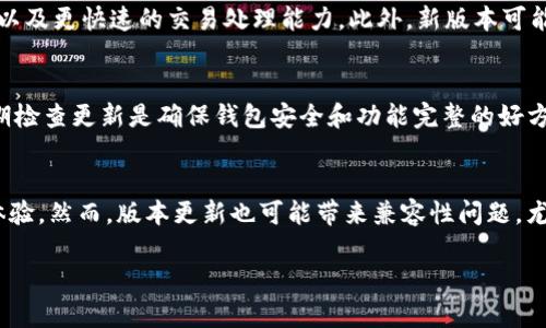 关于TPWallet版本的问题，实际上，TPWallet是一个数字资产钱包，支持多种区块链和加密货币。由于技术的不断更新和市场需求的变化，TPWallet也会有不同的版本推出以适应这些需求。下面是一些关于TPWallet版本的相关信息。

1. TPWallet的版本历史
TPWallet的版本历史可以追溯到其首次发布时。每个新版本通常都会修复旧版本中的错误，同时引入新的功能和性能改进。例如，在初始版本中，TPWallet可能仅支持一些主流的加密货币，但随着版本的迭代，用户可以看到更多的独特功能，以及对各种代币和区块链的支持。

2. 现有版本的特性
不同版本的TPWallet可能会包含不同的特性。例如，最新版本的TPWallet通常会提供更好的用户界面、更多的安全功能以及更快速的交易处理能力。此外，新版本可能还会引入对新兴加密货币的支持，这在快速变化的数字资产市场中是尤为重要的。

3. 如何获取TPWallet的最新版本
用户可以通过TPWallet的官方网站或主要的应用商店（如Apple App Store或Google Play Store）获取最新版本。定期检查更新是确保钱包安全和功能完整的好方法。许多加密钱包还会提供自动更新的功能，以便用户无需手动操作即可获取最新版本。

4. 版本更新对用户的影响
每次TPWallet的新版本发布都会对其用户产生重要影响。例如，性能的提升往往意味着更快的交易和更好的整体用户体验。然而，版本更新也可能带来兼容性问题，尤其是在用户设备上可能存在旧系统或其他应用软件的情况下。因此，在更新之前，了解新版本的发布说明是非常重要的。

希望这些信息能对你了解TPWallet版本有所帮助！如果你有任何其他具体问题或需求，请随时询问。