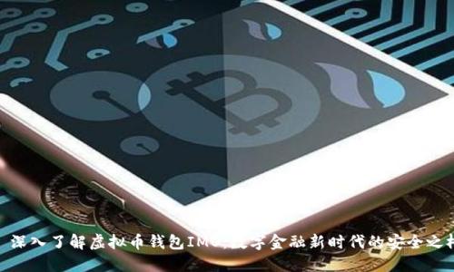 : 深入了解虚拟币钱包IMO：数字金融新时代的安全之桥
