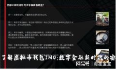 : 深入了解虚拟币钱包IM