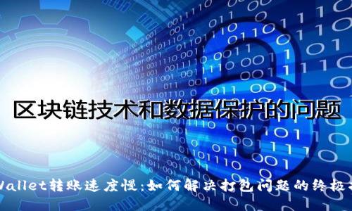 TPWallet转账速度慢：如何解决打包问题的终极指南