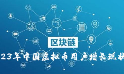 : 2023年中国虚拟币用户增长现状分析