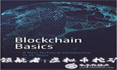 未来货币的领航者：虚拟