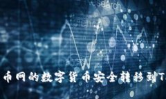 如何将火币网的数字货币